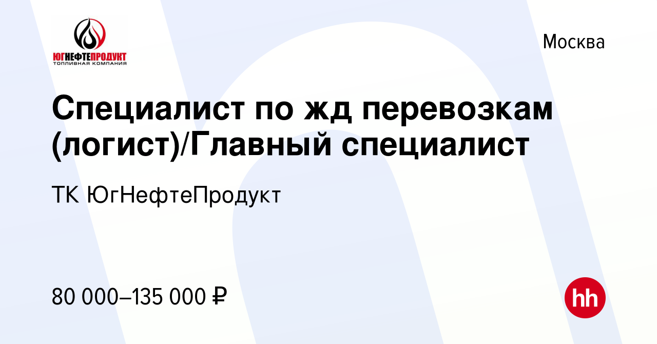 Вакансия Специалист по жд перевозкам (логист)/Главный специалист в Москве,  работа в компании ТК ЮгНефтеПродукт (вакансия в архиве c 22 мая 2024)