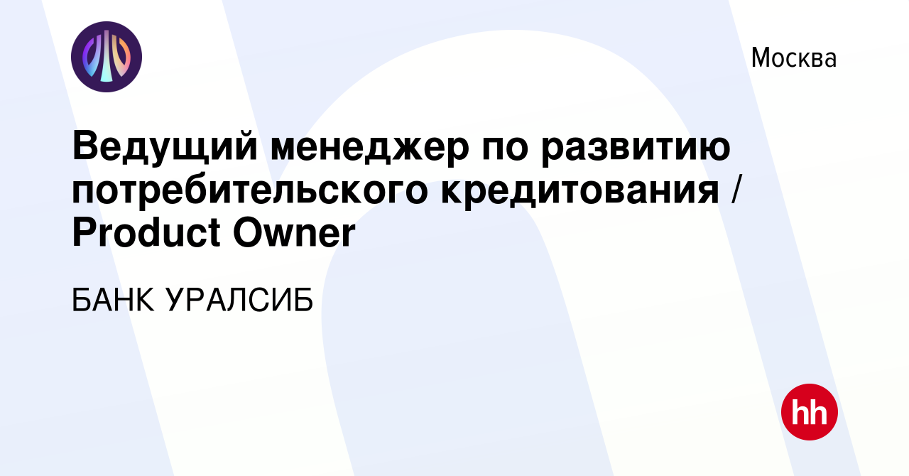 Вакансия Ведущий менеджер по развитию потребительского кредитования /  Product Owner в Москве, работа в компании БАНК УРАЛСИБ