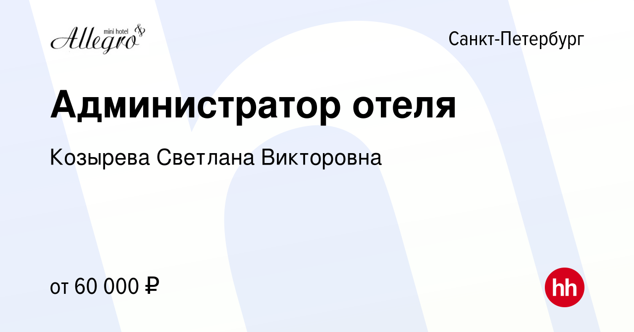 Вакансия Администратор отеля в Санкт-Петербурге, работа в компании Козырева  Светлана Викторовна (вакансия в архиве c 22 мая 2024)