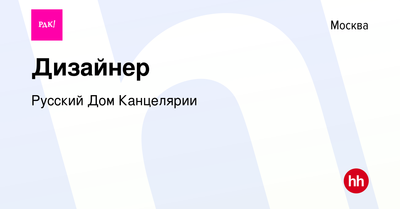 Вакансия Дизайнер в Москве, работа в компании Русский Дом Канцелярии  (вакансия в архиве c 22 мая 2024)