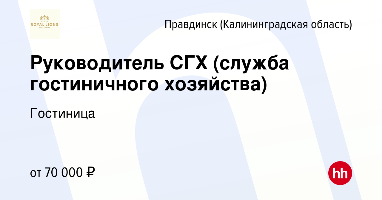 Вакансия Руководитель СГХ (служба гостиничного хозяйства) в  Правдинске(Калининградская область), работа в компании Гостиница