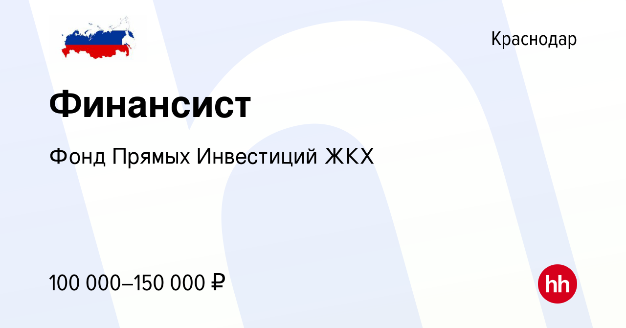 Вакансия Финансист в Краснодаре, работа в компании Фонд Прямых Инвестиций  ЖКХ