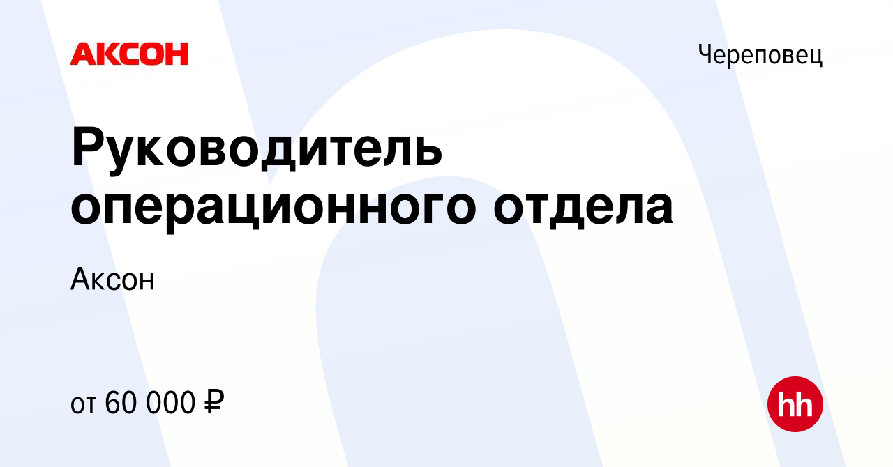 Вакансия Руководитель операционного отдела в Череповце, работа в компании  Аксон