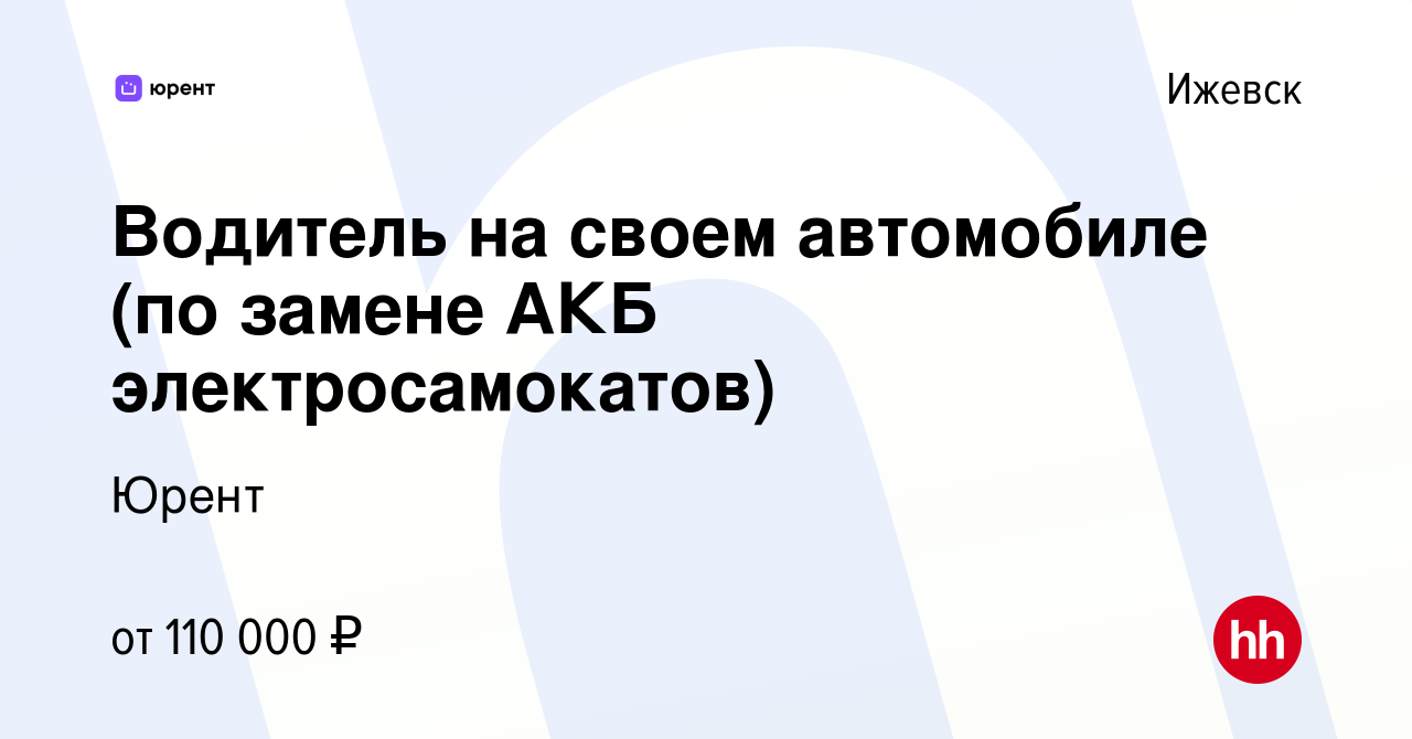 Вакансия Водитель на своем автомобиле (замена АКБ электросамокатов) в  Ижевске, работа в компании Юрент