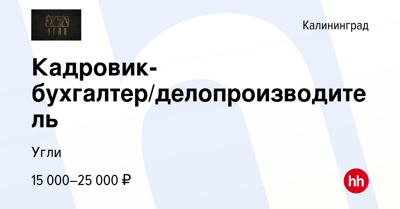 Вакансия Кадровик-бухгалтер/делопроизводитель в Калининграде, работа в  компании Угли