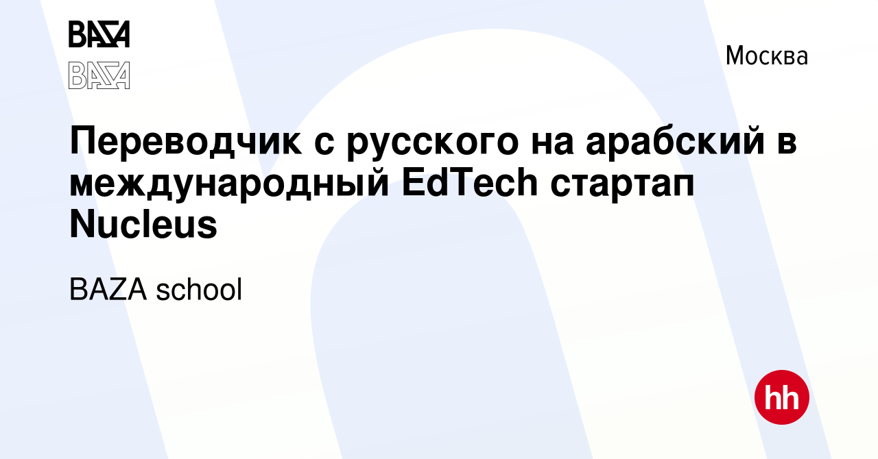 Вакансия Переводчик с русского на арабский в международный EdTech стартап  Nucleus в Москве, работа в компании BAZA school (вакансия в архиве c 22 мая  2024)