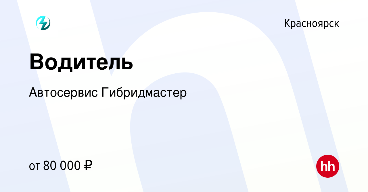 Вакансия Водитель в Красноярске, работа в компании Автосервис Гибридмастер