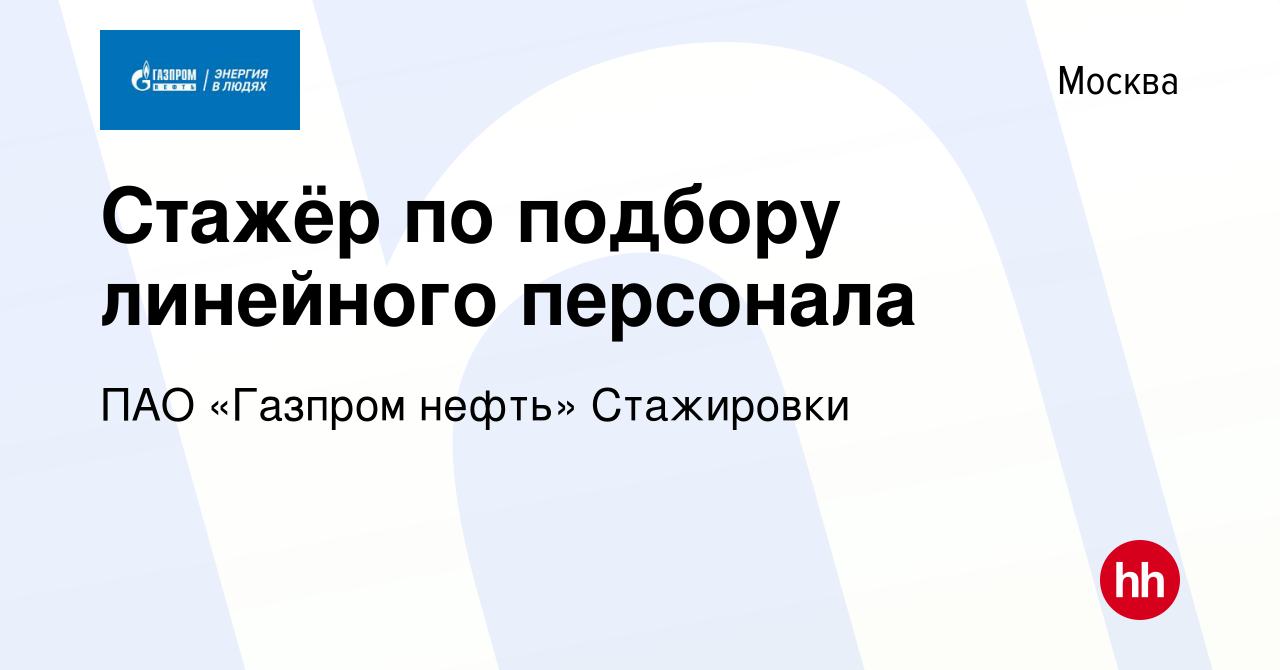 Вакансия Стажёр по подбору линейного персонала в Москве, работа в компании  Газпром нефть (вакансия в архиве c 16 июня 2024)