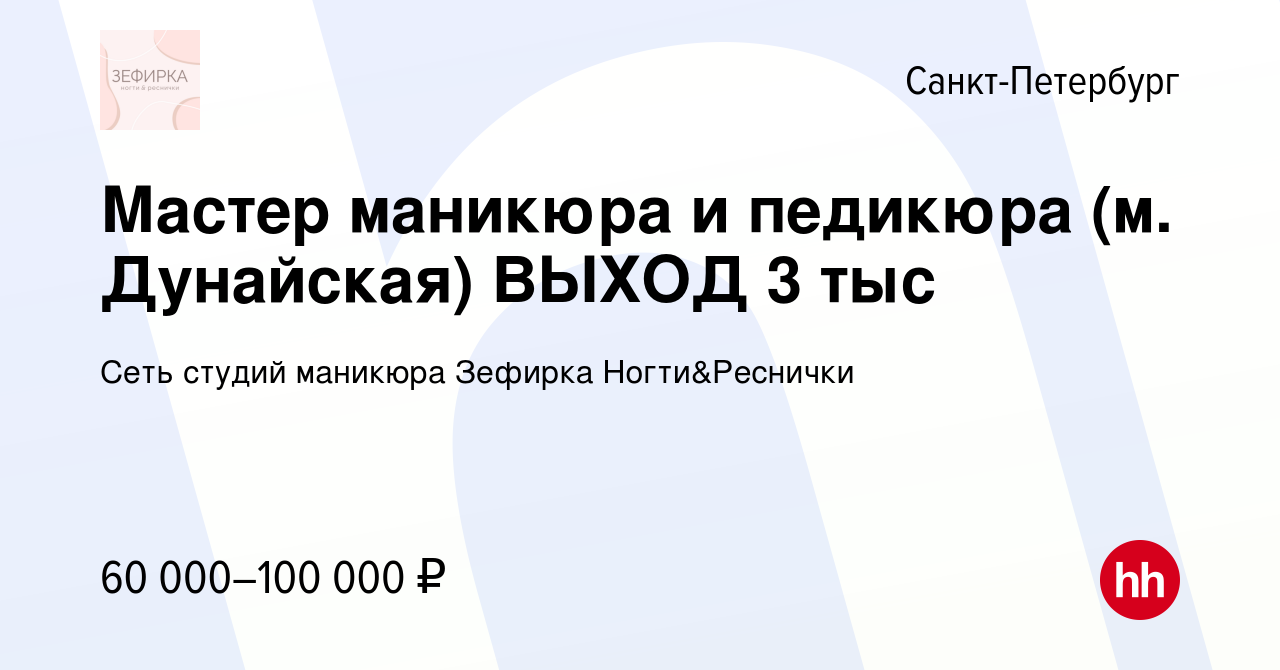 Вакансия Мастер маникюра и педикюра (м. Дунайская) ВЫХОД 3 тыс в Санкт- Петербурге, работа в компании Сеть студий маникюра Зефирка Ногти&Реснички  (вакансия в архиве c 22 мая 2024)