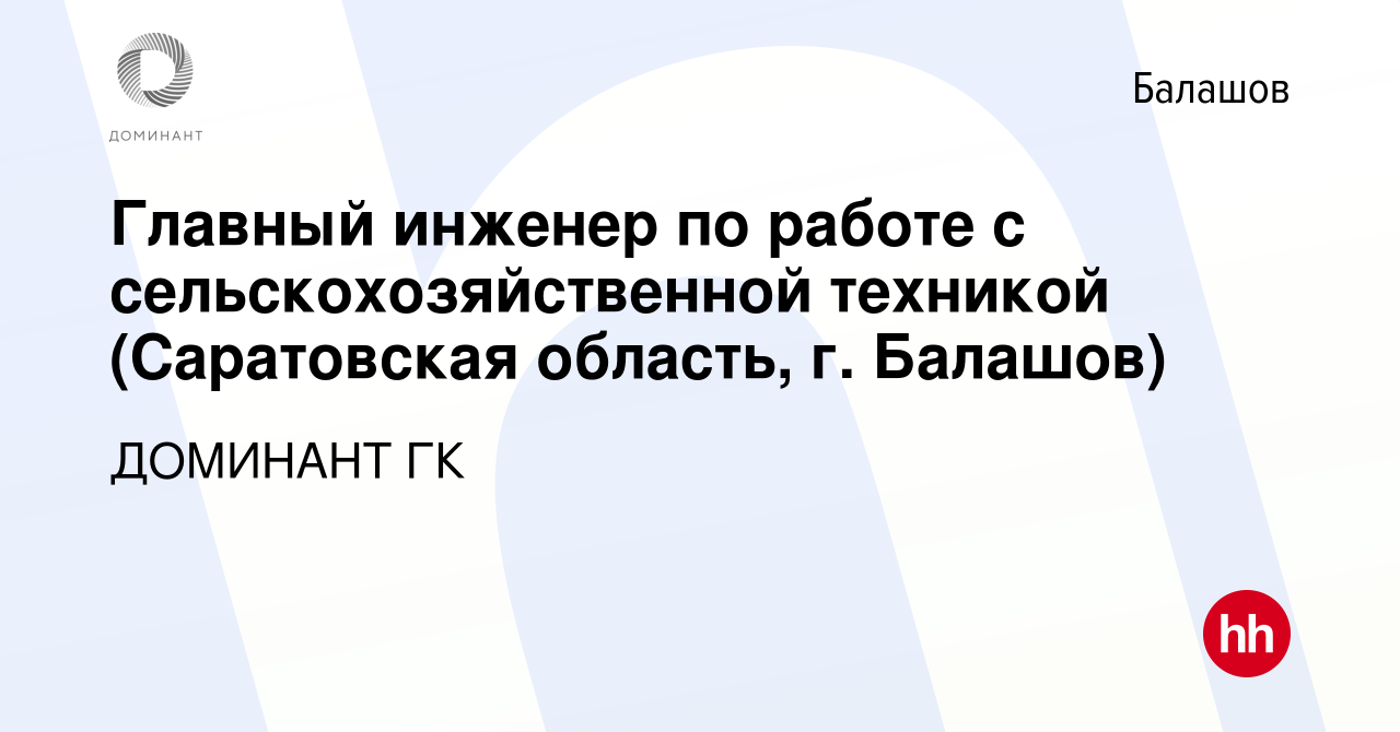 Вакансия Главный инженер по работе с сельскохозяйственной техникой  (Саратовская область, г. Балашов) в Балашове, работа в компании ДОМИНАНТ ГК  (вакансия в архиве c 22 мая 2024)