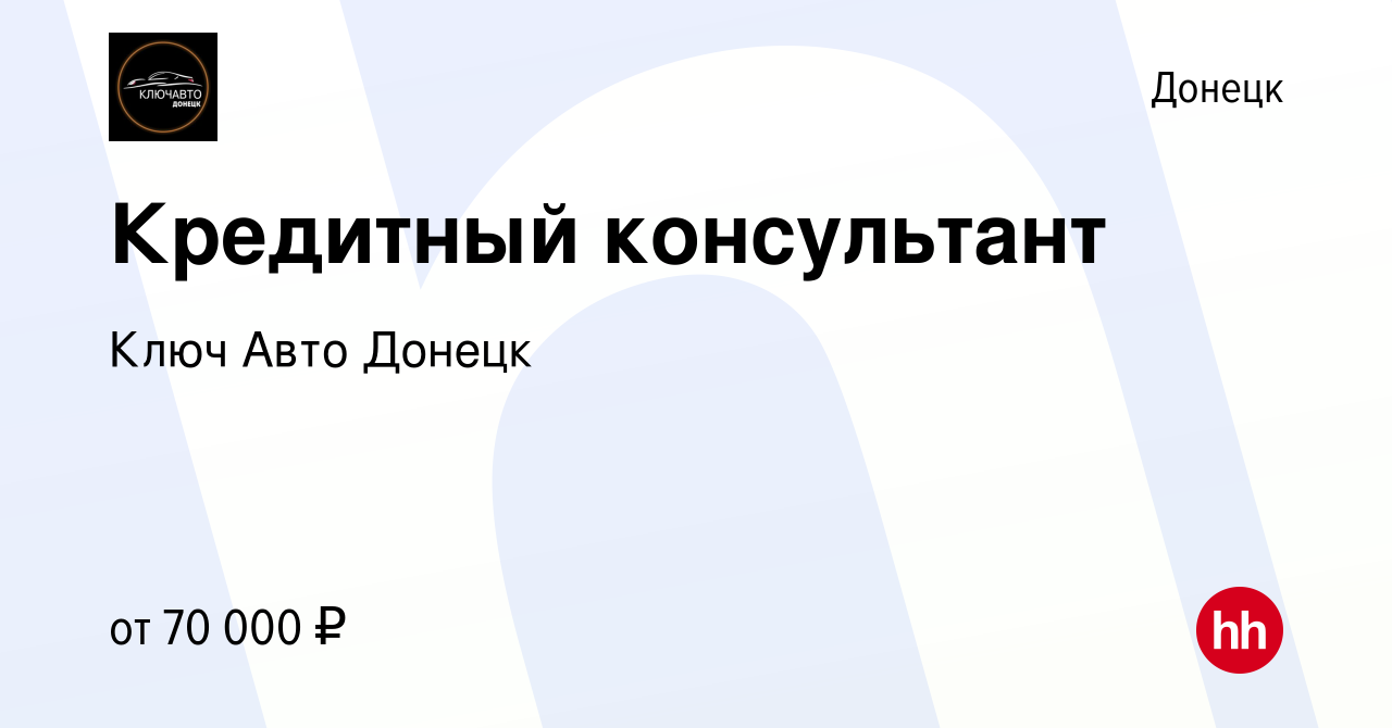 Вакансия Кредитный консультант в Донецке, работа в компании Ключ Авто Донецк