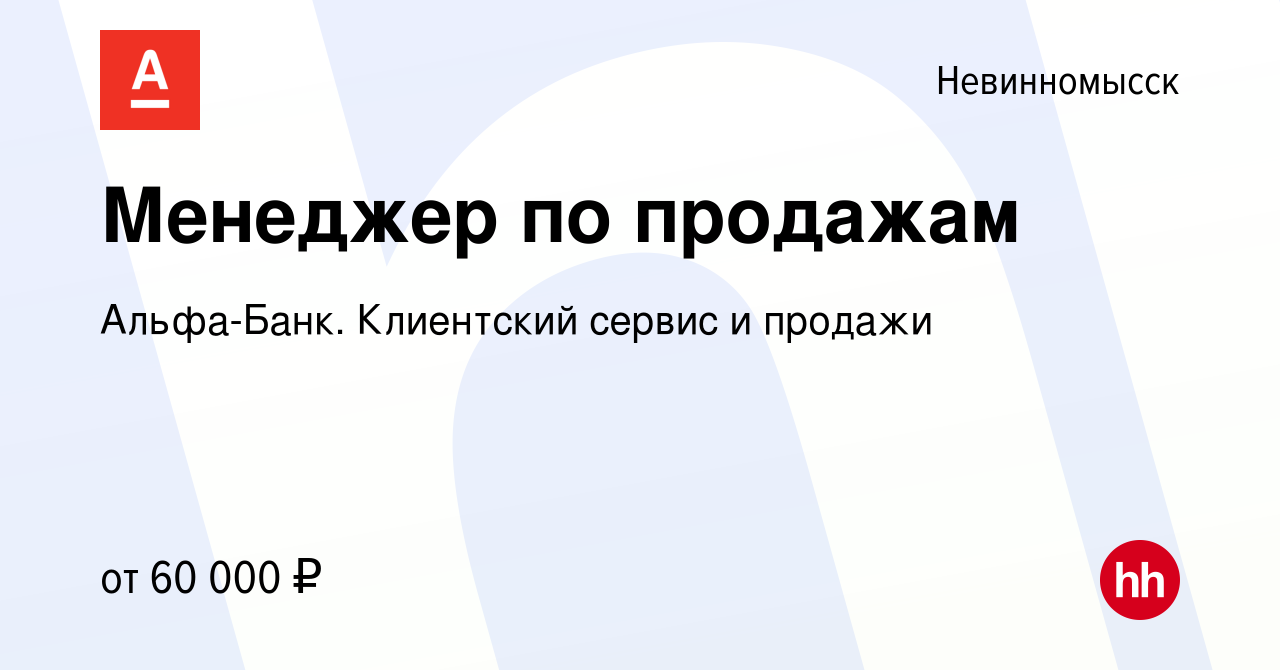 Вакансия Менеджер по продажам в Невинномысске, работа в компании  Альфа-Банк. Клиентский сервис и продажи (вакансия в архиве c 10 июня 2024)