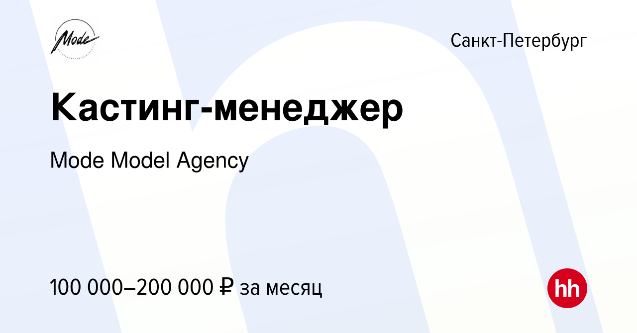 Вакансия Кастинг-менеджер в Санкт-Петербурге, работа в компании Mode Model  Agency