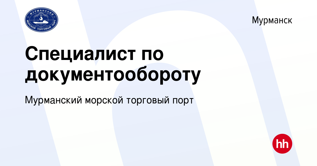 Вакансия Специалист по документообороту в Мурманске, работа в компании  Мурманский морской торговый порт (вакансия в архиве c 7 июня 2024)