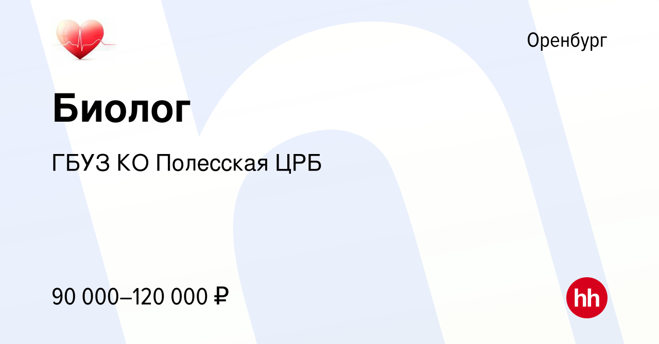 Вакансия Биолог в Оренбурге, работа в компании ГБУЗ КО Полесская ЦРБ