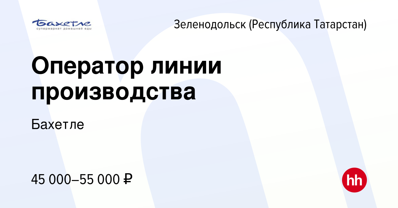 Вакансия Оператор линии производства в Зеленодольске (Республике  Татарстан), работа в компании Бахетле (вакансия в архиве c 22 мая 2024)