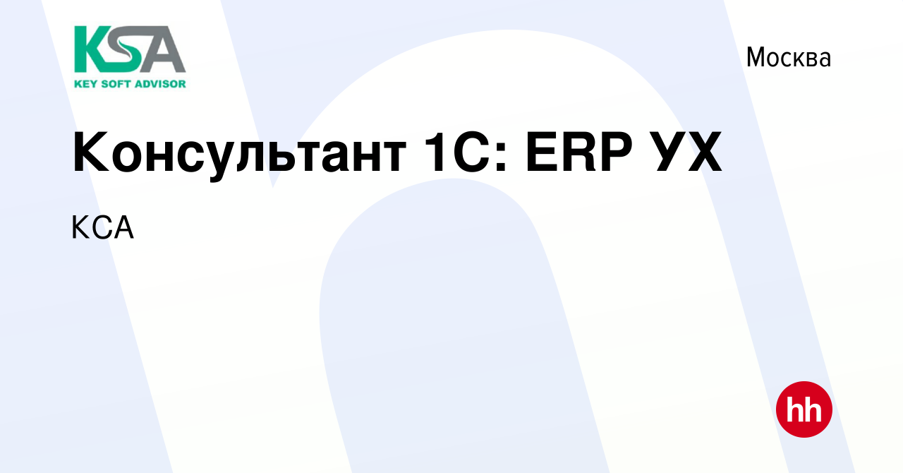 Вакансия Консультант 1С: ERP УХ в Москве, работа в компании КСА (вакансия в  архиве c 22 мая 2024)