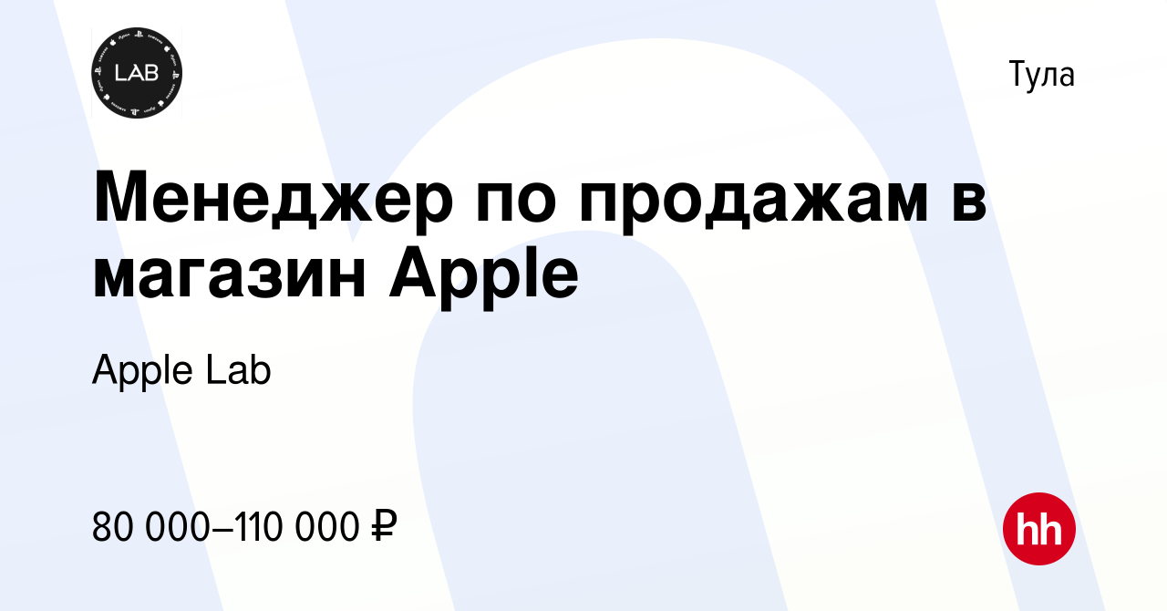 Вакансия Менеджер по продажам в магазин Apple в Туле, работа в компании  Apple Lab