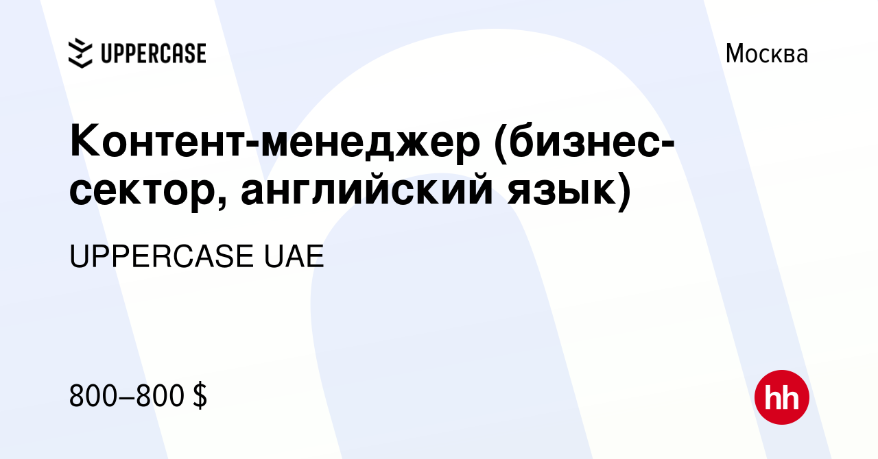 Вакансия Контент-менеджер (бизнес-сектор, английский язык) в Москве, работа  в компании UPPERCASE UAE (вакансия в архиве c 20 мая 2024)