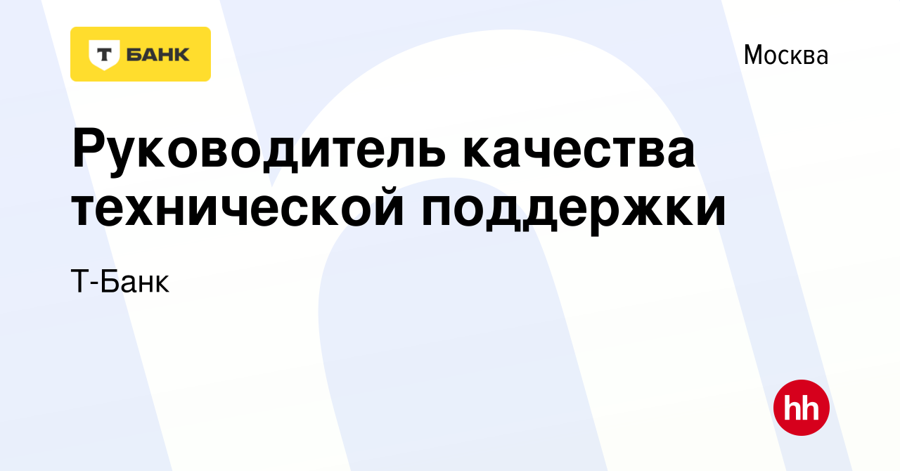 Вакансия Руководитель качества технической поддержки в Москве, работа в  компании Тинькофф (вакансия в архиве c 22 мая 2024)