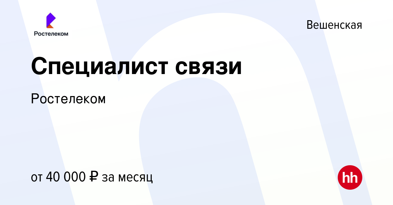 Вакансия Специалист связи в Вешенской, работа в компании Ростелеком  (вакансия в архиве c 17 мая 2024)