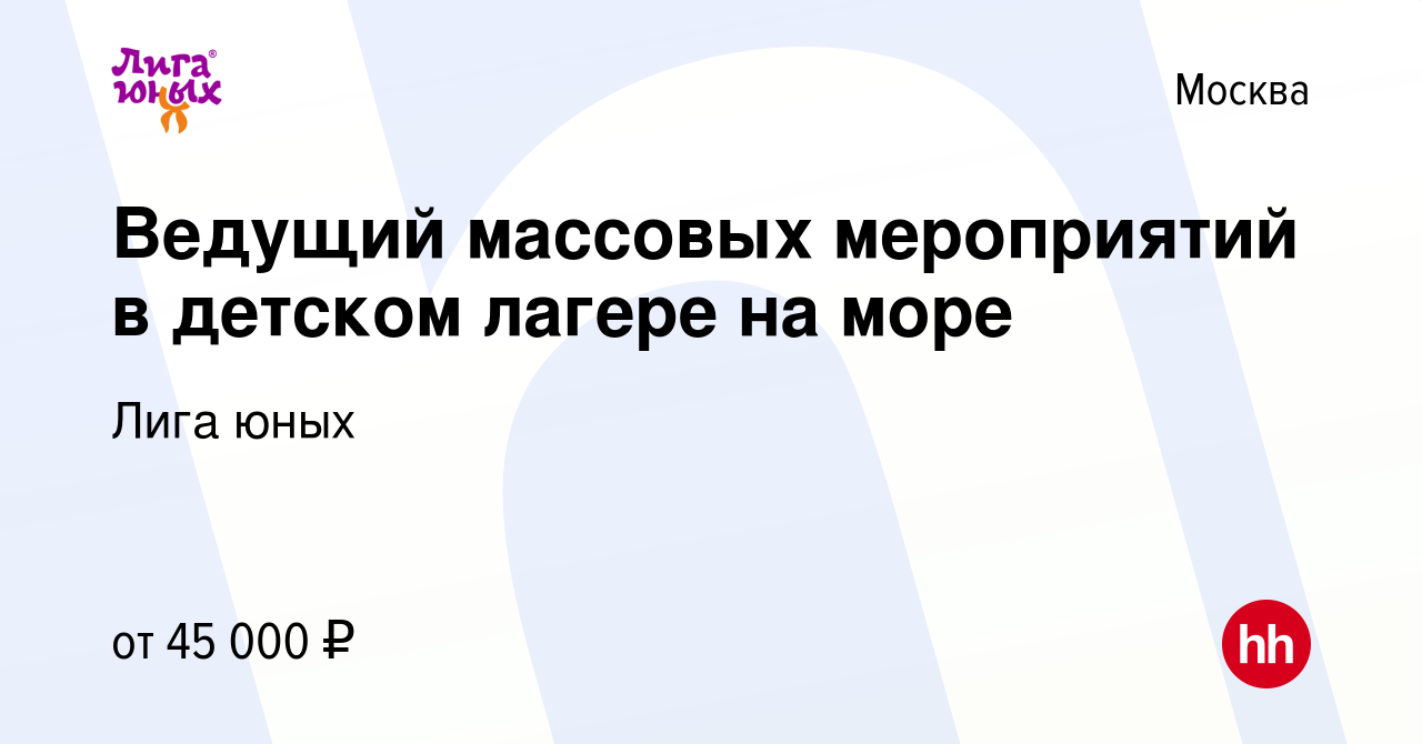 Вакансия Ведущий массовых мероприятий в детском лагере на море в Москве,  работа в компании Лига юных (вакансия в архиве c 22 мая 2024)