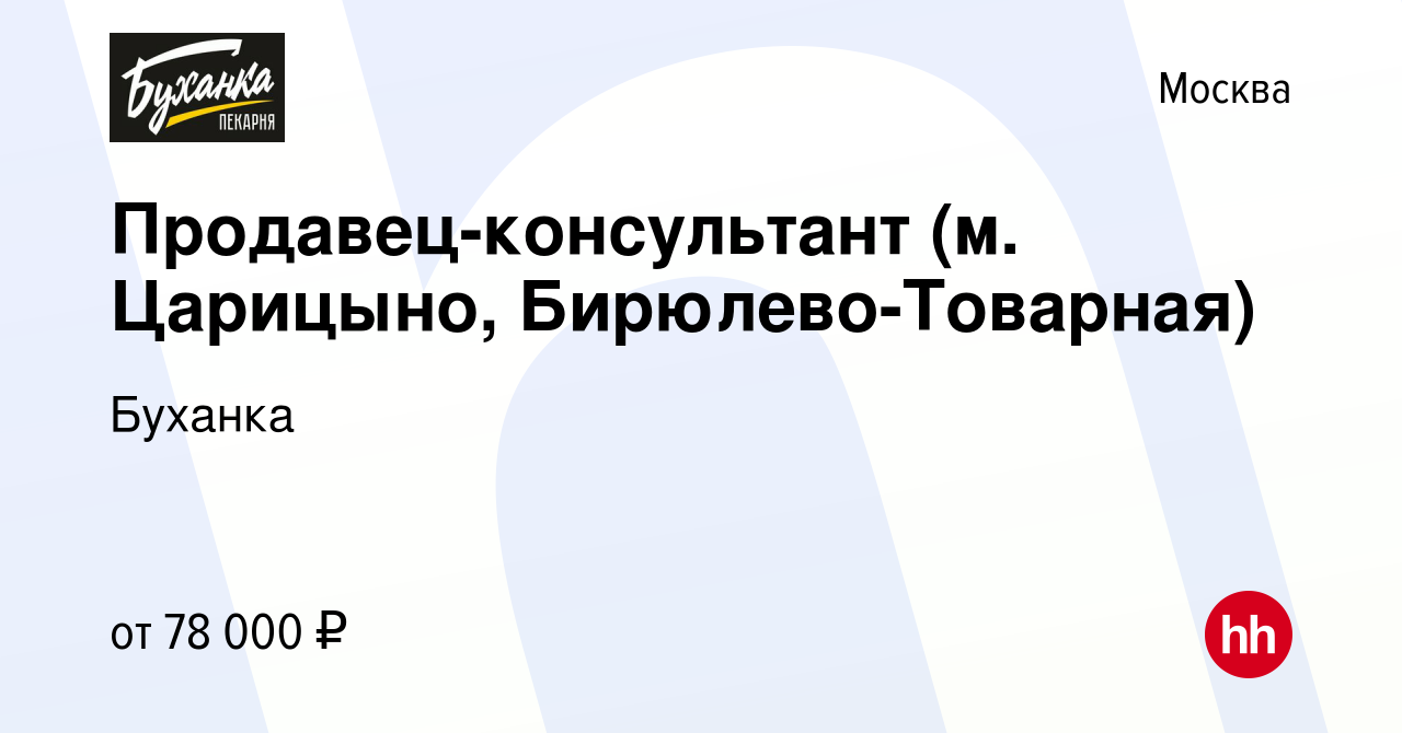 Вакансия Продавец-консультант (м. Царицыно, Бирюлево-Товарная) в Москве,  работа в компании Буханка