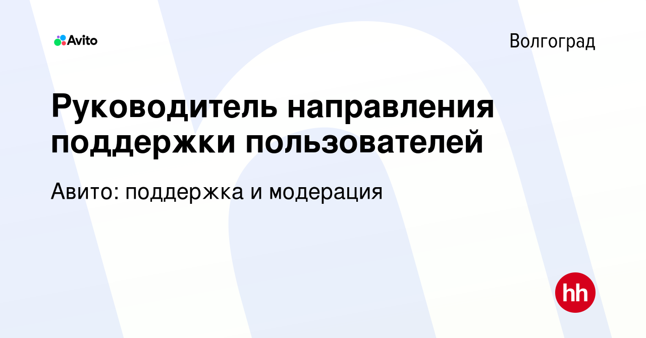 Вакансия Руководитель направления поддержки пользователей в Волгограде,  работа в компании Авито: поддержка и модерация