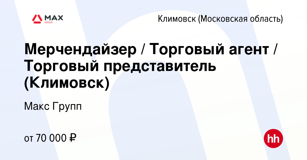 Вакансия Мерчендайзер / Торговый агент / Торговый представитель (Климовск)  в Климовске (Московская область), работа в компании Макс Групп (вакансия в  архиве c 22 мая 2024)