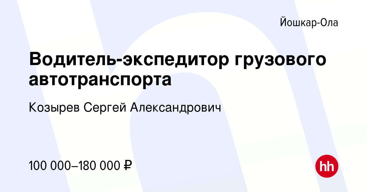 Вакансия Водитель-экспедитор грузового автотранспорта в Йошкар-Оле, работа  в компании Козырев Сергей Александрович (вакансия в архиве c 22 мая 2024)