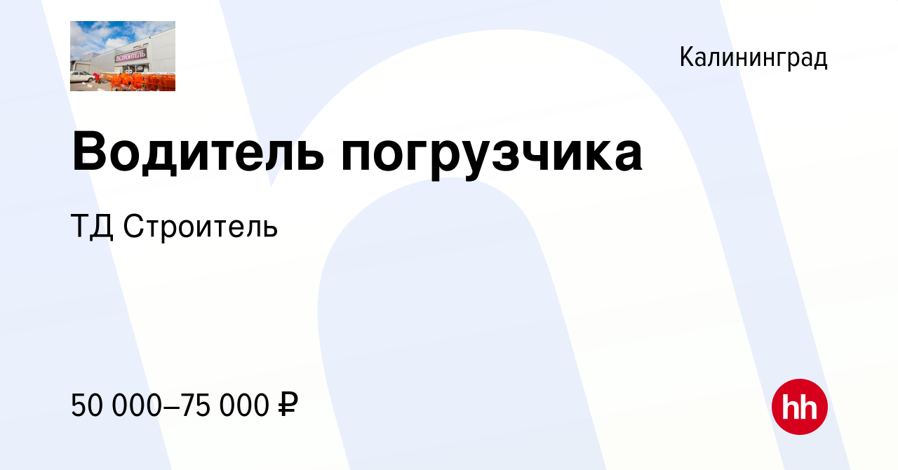 Вакансия Водитель погрузчика в Калининграде, работа в компании ТД Строитель  (вакансия в архиве c 22 мая 2024)