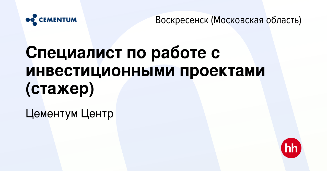 Вакансия Специалист по работе с инвестиционными проектами (стажер) в  Воскресенске, работа в компании Цементум Центр