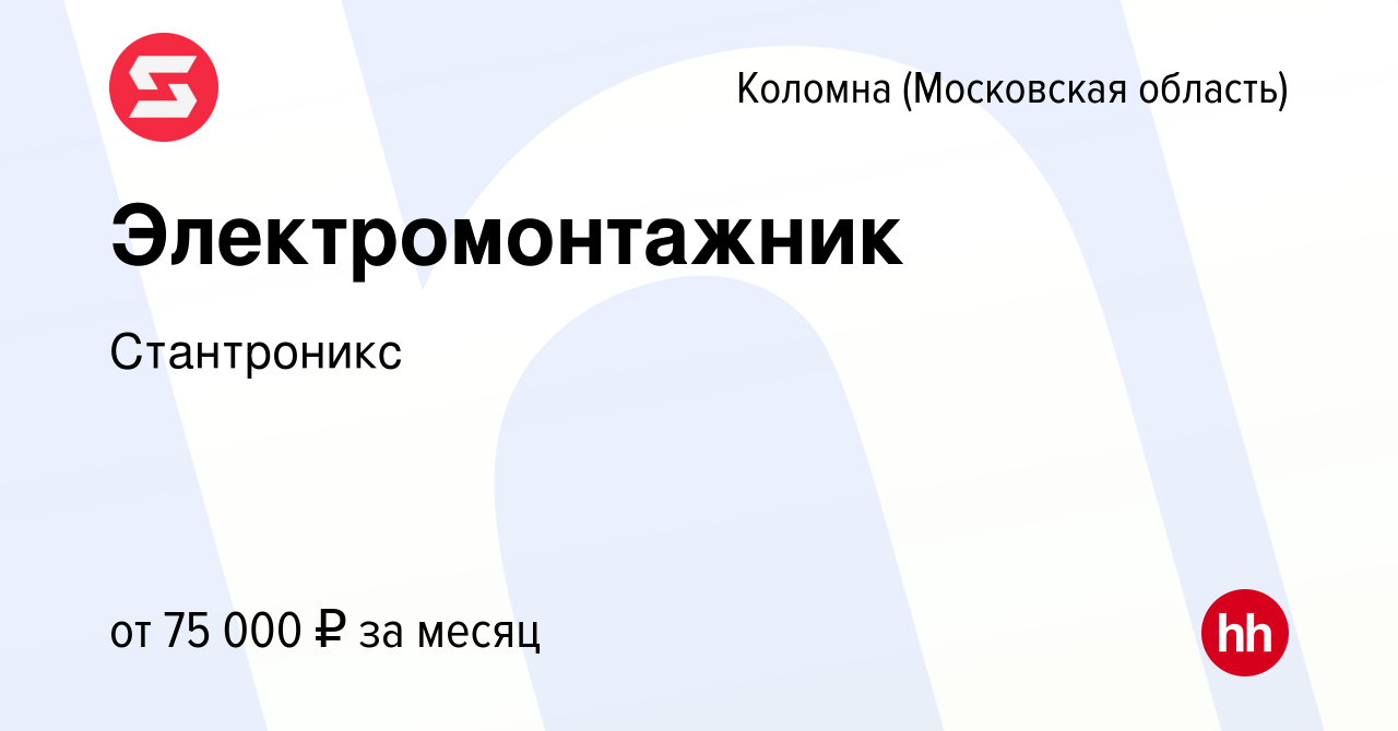 Вакансия Электромонтажник в Коломне, работа в компании Стантроникс  (вакансия в архиве c 22 мая 2024)