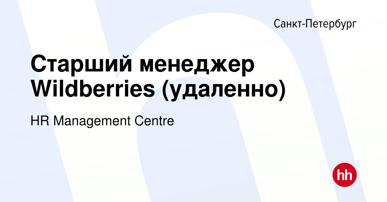 Вакансия Старший менеджер Wildberries (удаленно) в Санкт-Петербурге, работа  в компании HR Management Centre (вакансия в архиве c 22 мая 2024)