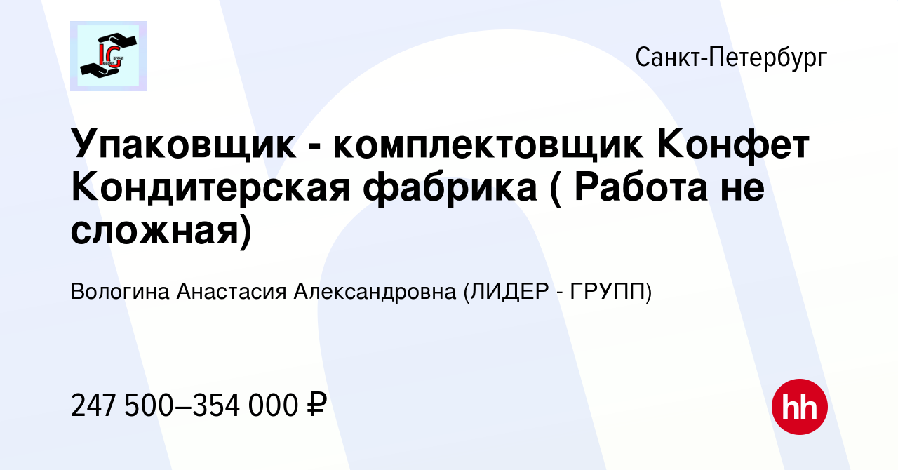 Вакансия Упаковщик - комплектовщик Конфет Кондитерская фабрика ( Работа не  сложная) в Санкт-Петербурге, работа в компании Вологина Анастасия  Александровна (ЛИДЕР - ГРУПП)