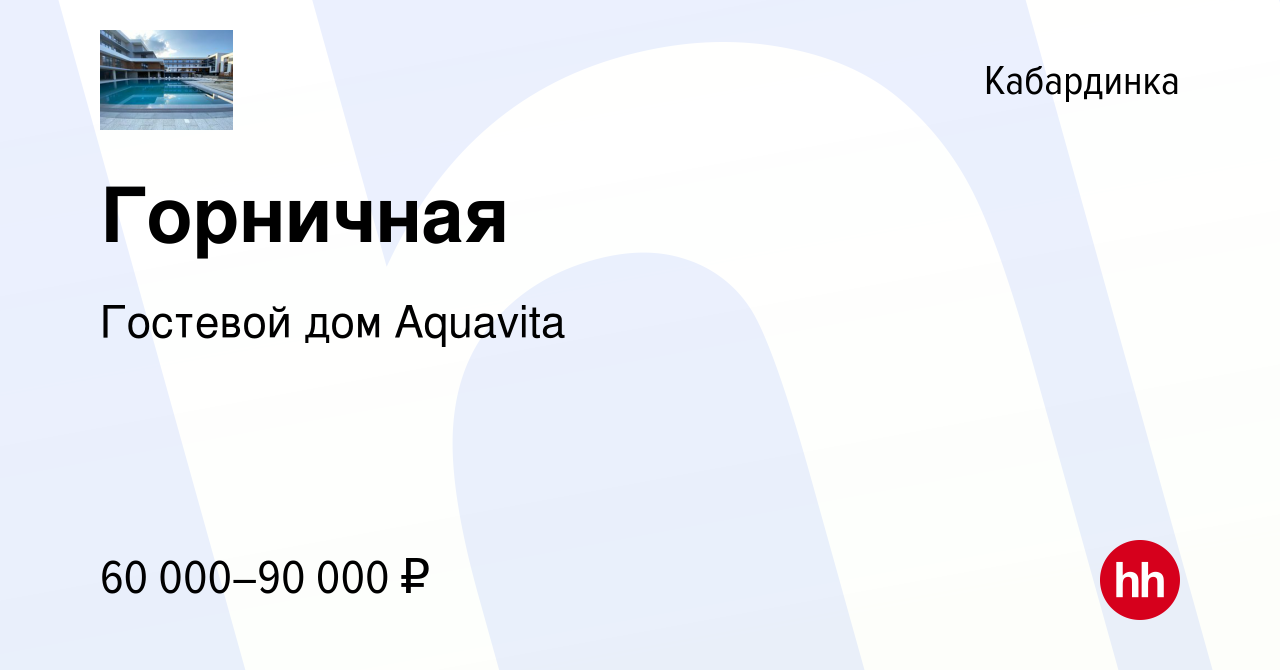 Вакансия Горничная в Кабардинке, работа в компании Гостевой дом Aquavita  (вакансия в архиве c 22 мая 2024)