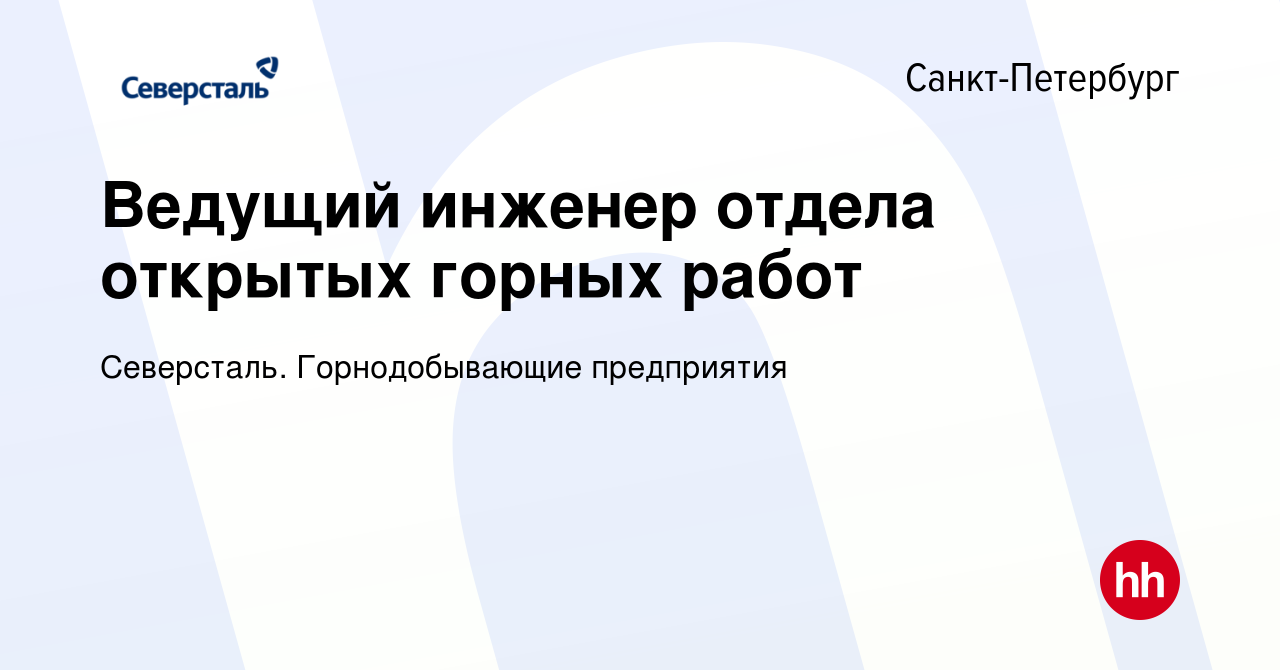 Вакансия Ведущий инженер отдела открытых горных работ в Санкт-Петербурге,  работа в компании Северсталь. Горнодобывающие предприятия