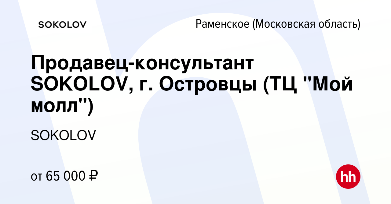 Вакансия Продавец-консультант SOKOLOV, г. Островцы (ТЦ 