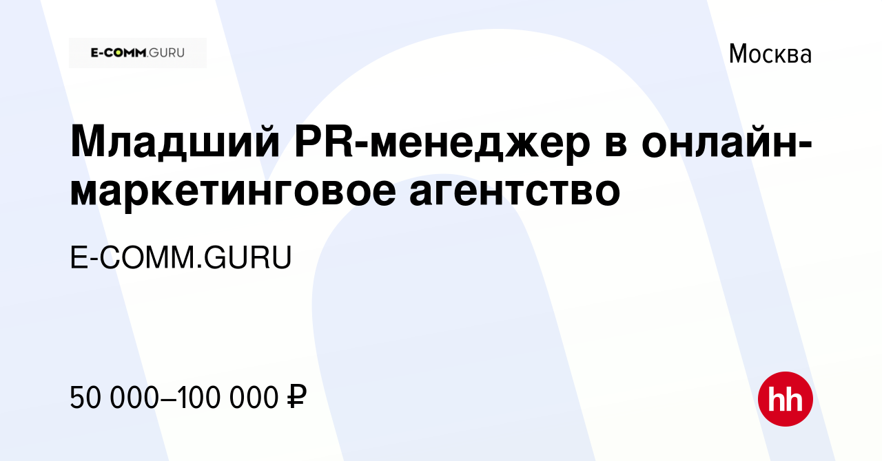 Вакансия Младший PR-менеджер в онлайн-маркетинговое агентство в Москве,  работа в компании E-COMM.GURU (вакансия в архиве c 22 мая 2024)