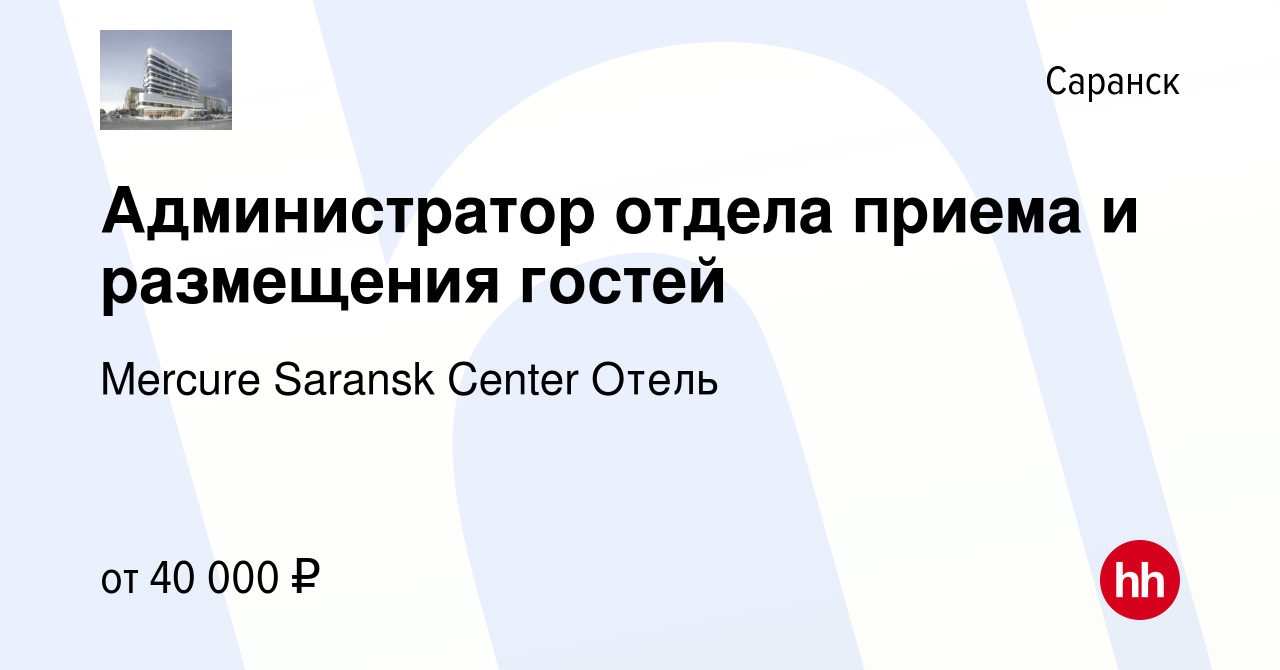 Вакансия Администратор отдела приема и размещения гостей в Саранске, работа  в компании Mercure Saransk Center Отель (вакансия в архиве c 22 мая 2024)