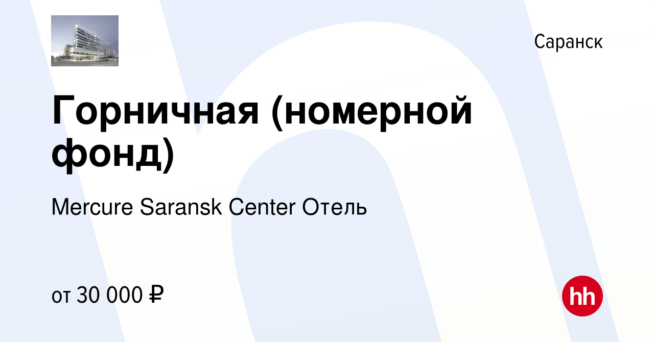 Вакансия Горничная (номерной фонд) в Саранске, работа в компании Mercure  Saransk Center Отель (вакансия в архиве c 22 мая 2024)