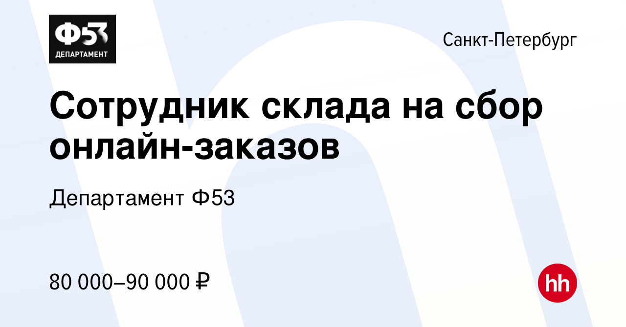 Вакансия Сотрудник склада на сбор онлайн-заказов в Санкт-Петербурге, работа  в компании Департамент Ф53 (вакансия в архиве c 27 мая 2024)