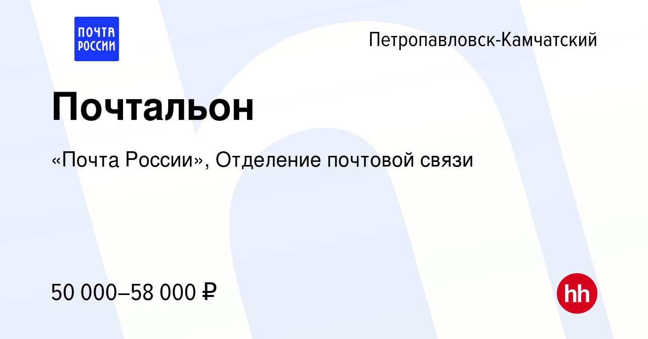 Вакансия Почтальон в Петропавловске-Камчатском, работа в компании «Почта  России», Отделение почтовой связи