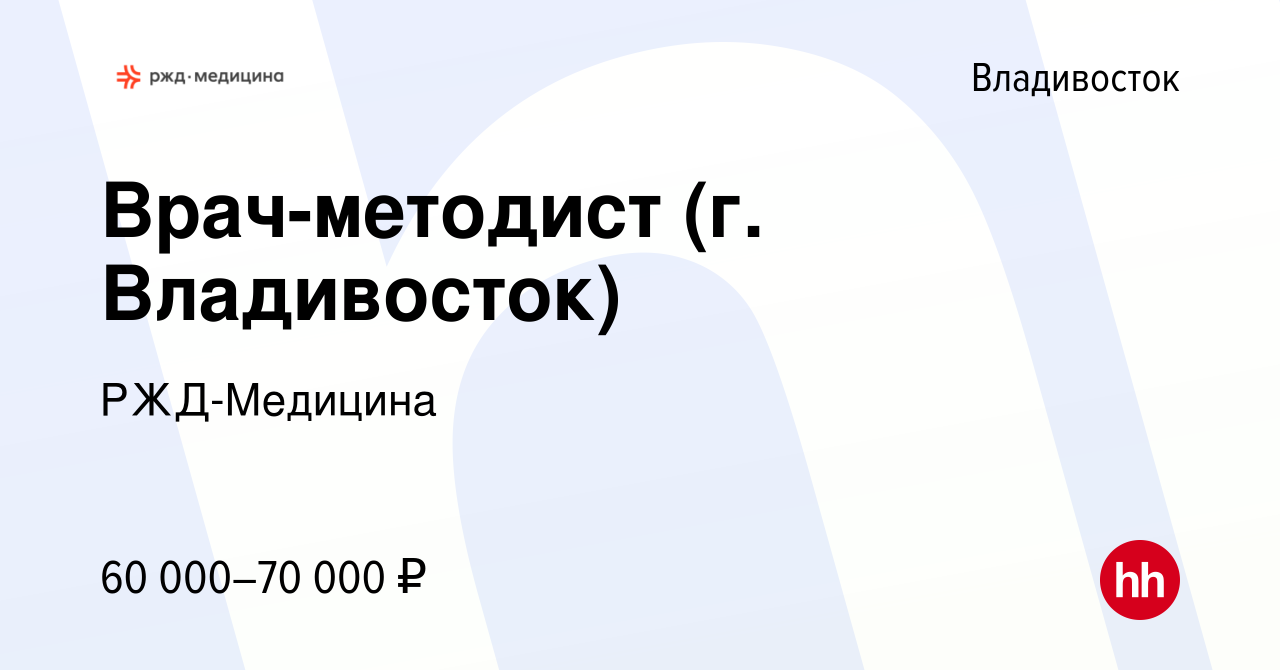 Вакансия Врач-методист (г. Владивосток) во Владивостоке, работа в компании  РЖД-Медицина