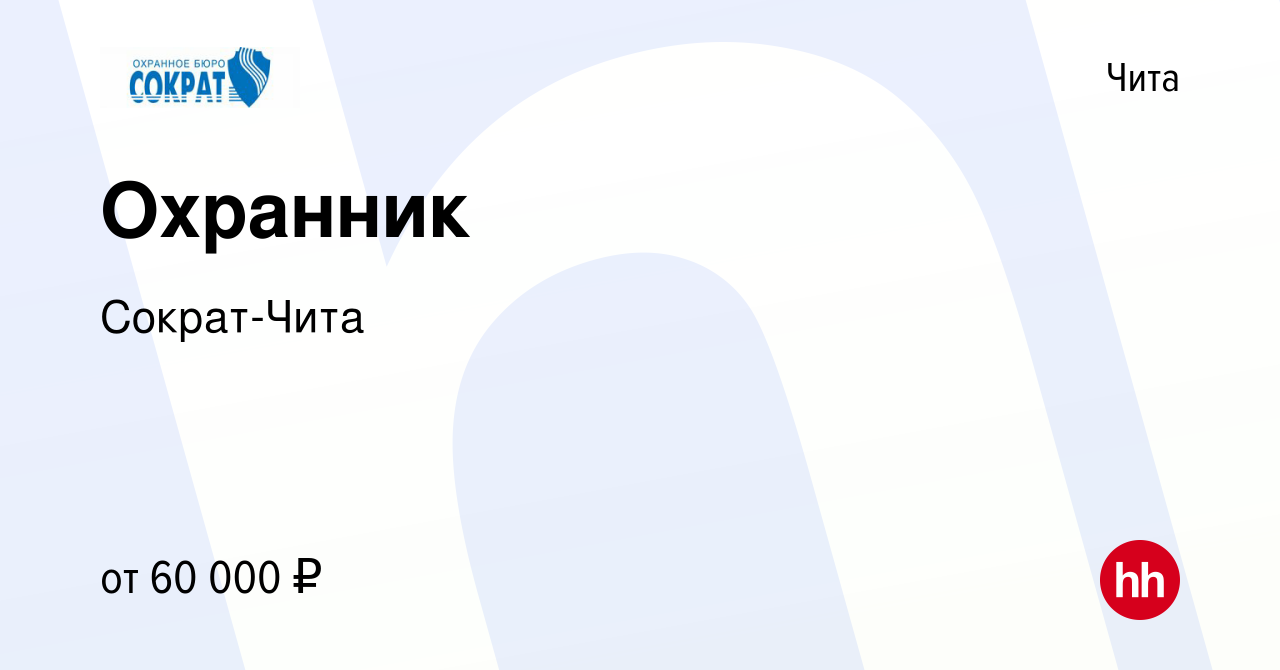 Вакансия Охранник в Чите, работа в компании Сократ-Чита