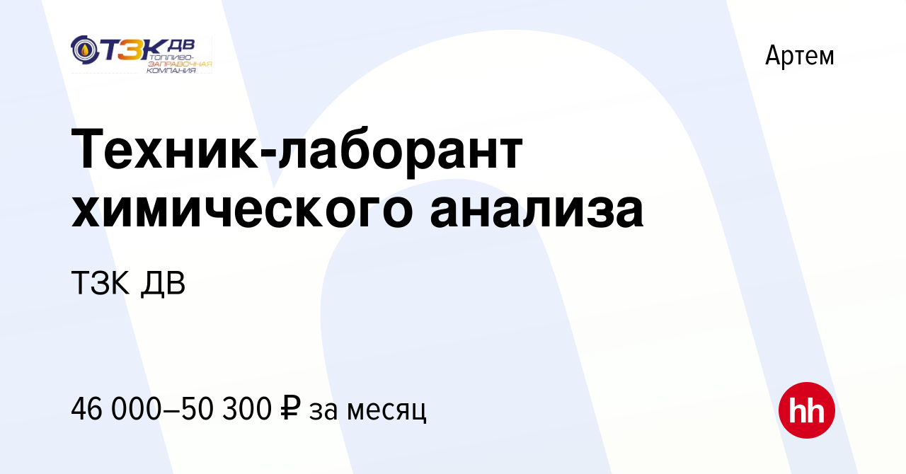 Вакансия Техник-лаборант химического анализа в Артеме, работа в компании  ТЗК ДВ (вакансия в архиве c 22 мая 2024)