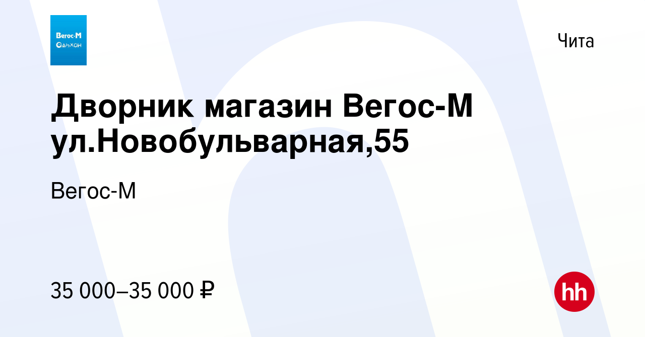 Вакансия Дворник в Чите, работа в компании Вегос-М