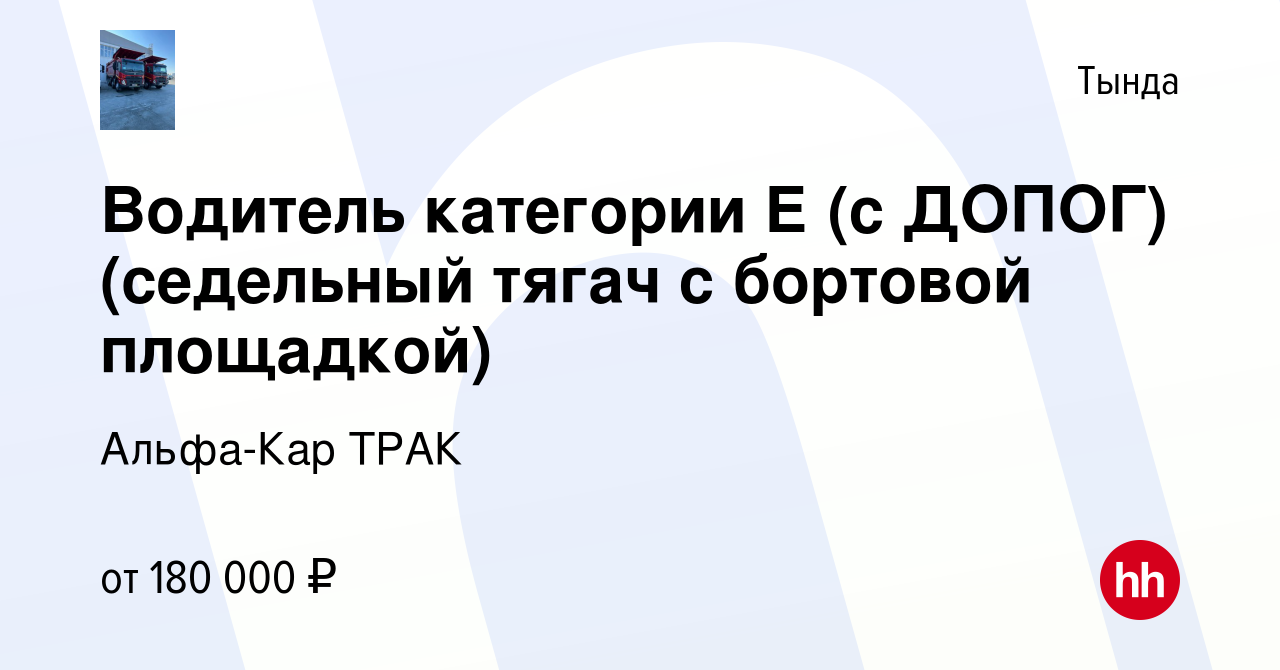 Вакансия Водитель категории Е (с ДОПОГ) (седельный тягач с бортовой  площадкой) в Тынде, работа в компании Альфа-Кар ТРАК