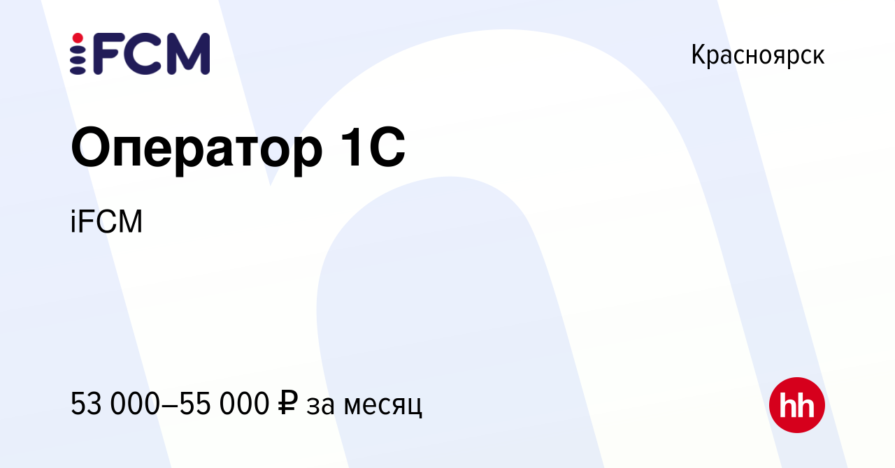 Вакансия Оператор 1C в Красноярске, работа в компании iFCM Group