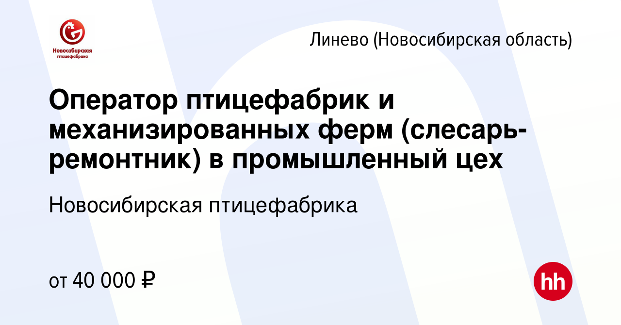 Вакансия Оператор птицефабрик и механизированных ферм (слесарь-ремонтник) в  промышленный цех в Линеве (Новосибирская область), работа в компании  Новосибирская птицефабрика